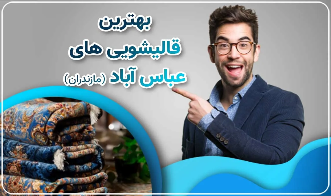 معرفی بهترین قالیشویی عباس آباد