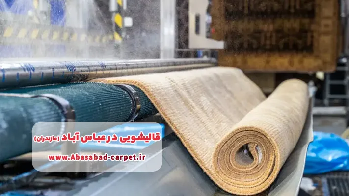 معرفی قالیشویی های خوب عباس آباد + لیست خدمات