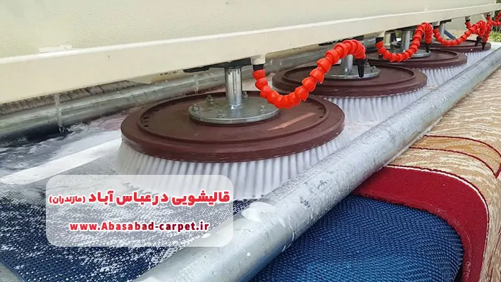 خدمات متنوع و تخصصی در قالیشویی عباس آباد