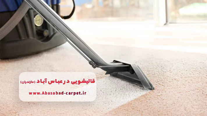 خدمات نانوشویی در قالیشویی های خوب عباس آباد مازندران