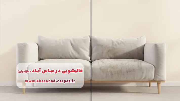 خدمات مبل شویی در محل در  قالیشویی عباس آباد مازندران
