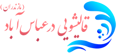 قالیشویی عباس آباد
